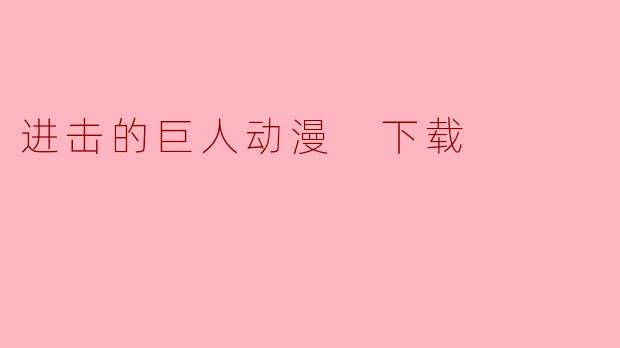 进击的巨人动漫 下载